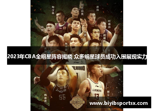 2023年CBA全明星阵容揭晓 众多明星球员成功入围展现实力