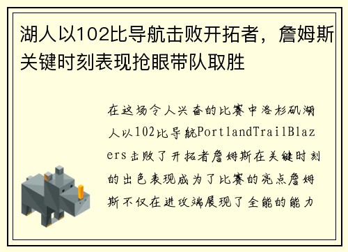 湖人以102比导航击败开拓者，詹姆斯关键时刻表现抢眼带队取胜